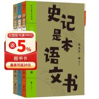 新品发售：《史记是本语文书》（全三册） 