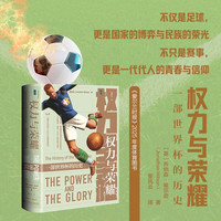 新品发售：《甲骨文丛书·权力与荣耀：一部世界杯的历史》