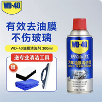 WD-40 去油膜清洁剂 300ml