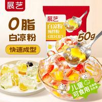 展艺白凉粉50g凉糕凉粉仙草冰粉粉伴侣清补凉魔芋儿童果冻粉烘焙原料