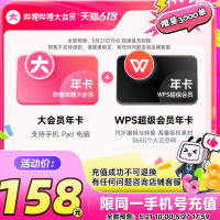 bilibili 哔哩哔哩 大会员年卡+WPS超级会员年卡 官方直充
