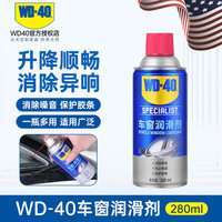WD-40 汽车玻璃车窗润滑剂 280ml