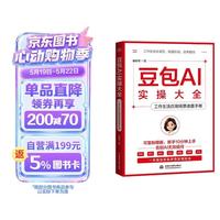 《豆包AI实操大全》工作生活应用场景速查手册