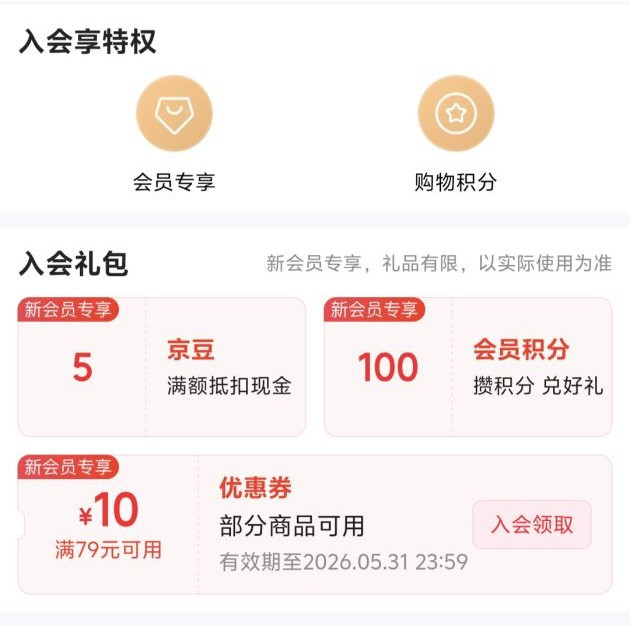 京东入会领取5京豆