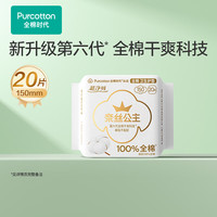 全棉时代 奈丝公主全周期单包卫生巾 150mm20片