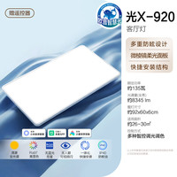值友专享、大件超省、新品尝鲜：欧普照明 光X-Pro2 全光谱智控客厅吸顶灯135W 30㎡内适用 8345lm