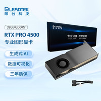 丽台 NVIDIA RTX PRO 4500 Blackwell 32GB GDDR7 with ECC
