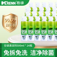 格绿 空调清洗剂 99.9%除菌免水洗 500ml