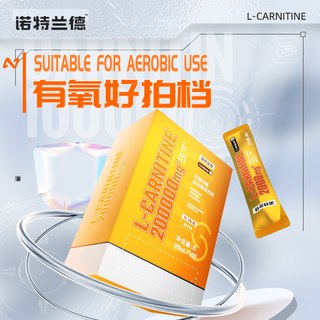 诺特兰德左旋肉碱补剂