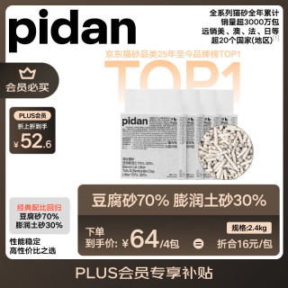 今日必买：pidan 经典混合豆腐鹏润土猫砂  2.4kg*4