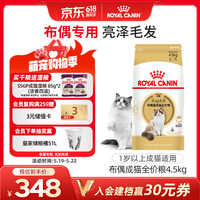 皇家 布偶猫成猫全价粮  4.5kg