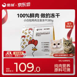 金故 小白鸡全价鲜肉主食冻干285g猫粮猫零食猫咪冻干鸡肉配方 小白鸡285g