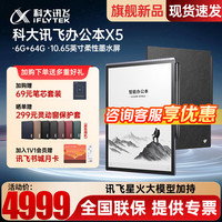 科大讯飞 智能办公本X3Pro/X5Pro电子书阅读器讯墨水屏电纸书墨水屏阅读器讯飞办公本会议记录电子书 办公本X5