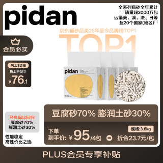 21日0点、今日必买：pidan 经典混合豆腐膨润土猫砂 3.6kg*4包