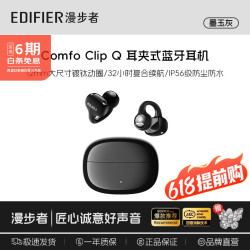 漫步者 Comfo Clip Q 耳夹式蓝牙耳机 灰色 Type-C