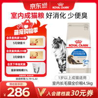 皇家 ILH35室内长毛成猫猫粮 4.5kg
