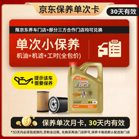 嘉实多 机油保养单次卡 含机油机滤工时 极护智E版全合成 5W-40 SP 4L 4L小保养一次 极护智E版5W-40 SP保养年卡