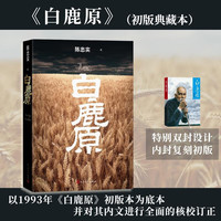 新品发售：《白鹿原》初版复刻 陈忠实逝世十周年纪念版  