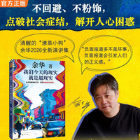 新品发售：《我们今天的现实就是超现实》余华2026全新演讲集 