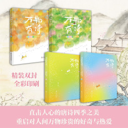 《万物有诗·四时风物集》（上下两册） 