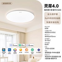 Yeelight易来 灵犀4.0-C500 Ra99高显指 60W 适用10-15㎡ 吸顶灯