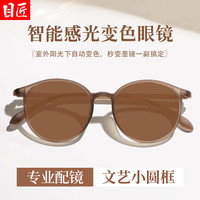 目匠 27021 自动感光变色 磨砂茶 1.61防蓝光变茶0-800度 近视眼镜