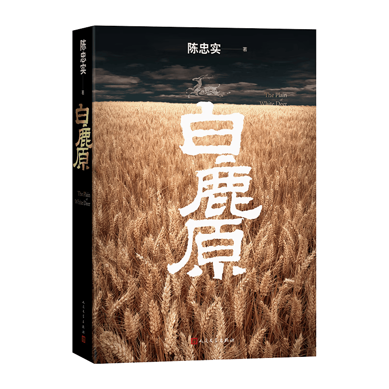人民文学出版社 白鹿原 陈忠实 初版复刻平装 纪念版小说