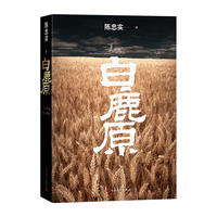 人民文学出版社 白鹿原 陈忠实 初版复刻平装 纪念版小说