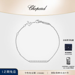 萧邦 520礼物小冰块18K金手链情侣同款男女官方正品 18K白金无钻 520好礼 温柔感直接拉满
