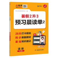 新品发售：《预习晨读单2 暑假2升3》2026版语数课本知识