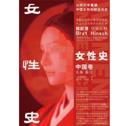 女性史 中国卷. 先秦、秦汉（跳出父权叙事，看见中国古代女性的复杂与鲜活）