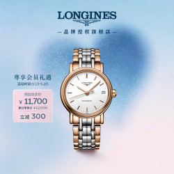 LONGINES 时尚系列 机械钢带女表 520好礼 高级感藏得刚刚好