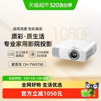 爱普生 CH-TW57503LCD家庭影院智能投影仪原生1080P