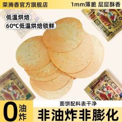 荣腾香昔阳压饼薄饼非油炸薄脆饼干非膨化酥脆休闲零食山西特产特色食品 125g*2袋