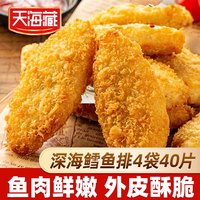 天海藏 深海鳕鱼排250g/袋 外酥里嫩去骨去刺儿童早餐香煎鱼肉  鳕鱼排250g*4袋