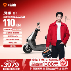 雅迪 灵眼01，1500KW电机110公里 电动摩托车  索罗灰 石墨烯电池 32Ah以上