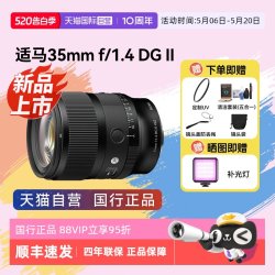 适马 35 F1.4 DGⅡ 二代 全画幅微单 大光圈定焦镜头 L卡口 国行正品