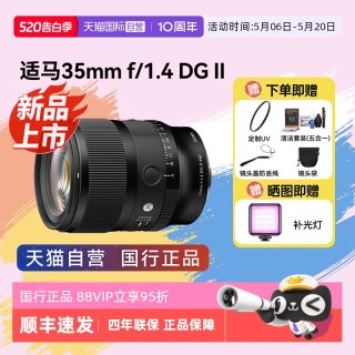 今日必买：适马 35 F1.4 DGⅡ 二代 全画幅微单 大光圈定焦镜头 L卡口 国行正品