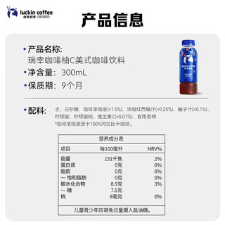 瑞幸即享咖啡 柚C美式 300ml*15瓶 即饮咖啡