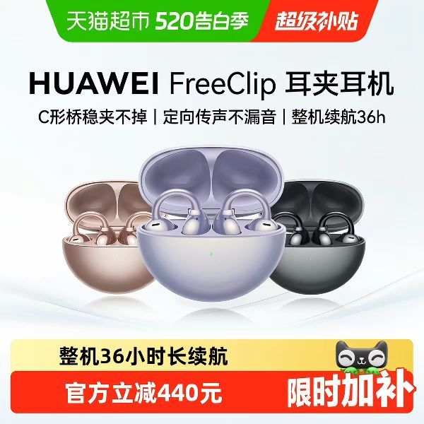 今日必买：华为 FreeClip耳夹耳机开放式蓝牙无线耳机运动长续航舒适稳固佩戴