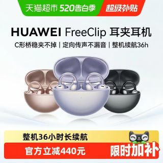 国家补贴、今日必买：华为 FreeClip耳夹耳机开放式蓝牙无线耳机运动长续航舒适稳固佩戴