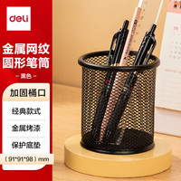  deli/得力 金属网纹 笔筒
