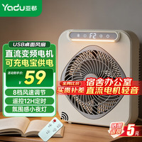 亚都 USB桌面风扇 直流电机 3600mA 遥控定时 迷你小型风扇