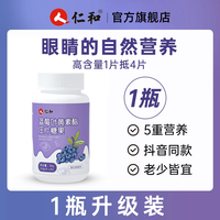 仁和药业 蓝莓叶黄素酯片软糖 0.6g/片*60片