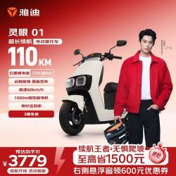 雅迪 灵眼01 电动摩托车 72V38Ah