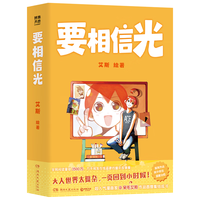 博集天卷 要相信光 限量亲签版 漫画书