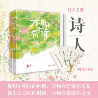 浙江少年儿童出版社 万物有诗四时风物集 陆苏亲签礼盒装