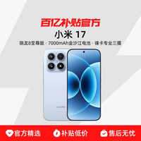 小米 17 5G手机 第五代骁龙8至尊版