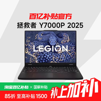 联想 拯救者 Y7000P 电竞游戏本（Ultra7 255HX 、RTX5060、32G、1T)