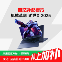机械革命 旷世X系列 2025 16英寸 高性能独显游戏本笔记本电脑 +